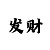 香港特彩吧原版正料